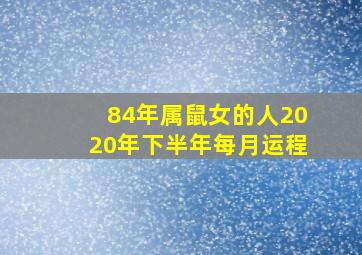 84年属鼠女的人2020年下半年每月运程