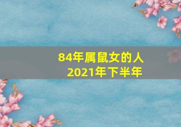 84年属鼠女的人2021年下半年