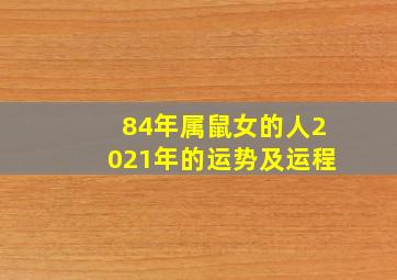 84年属鼠女的人2021年的运势及运程