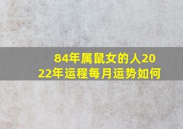 84年属鼠女的人2022年运程每月运势如何