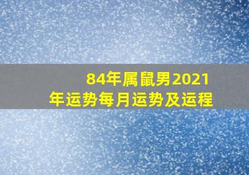 84年属鼠男2021年运势每月运势及运程