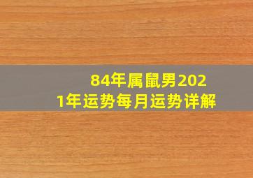 84年属鼠男2021年运势每月运势详解