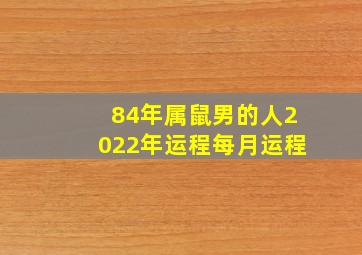 84年属鼠男的人2022年运程每月运程