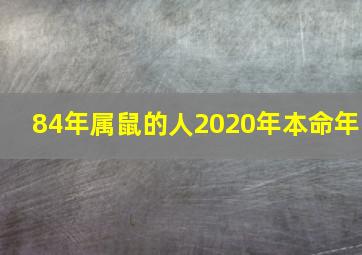 84年属鼠的人2020年本命年