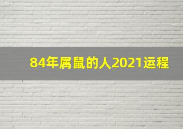 84年属鼠的人2021运程