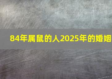 84年属鼠的人2025年的婚姻