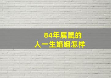 84年属鼠的人一生婚姻怎样