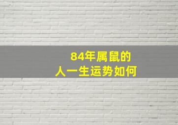 84年属鼠的人一生运势如何