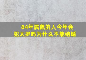 84年属鼠的人今年会犯太岁吗为什么不能结婚