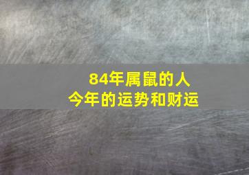 84年属鼠的人今年的运势和财运