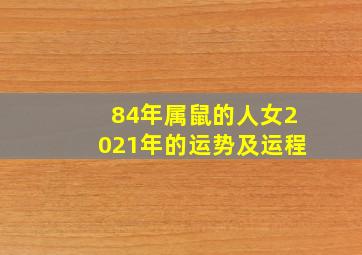 84年属鼠的人女2021年的运势及运程