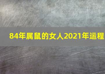 84年属鼠的女人2021年运程