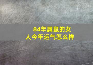 84年属鼠的女人今年运气怎么样