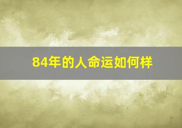 84年的人命运如何样