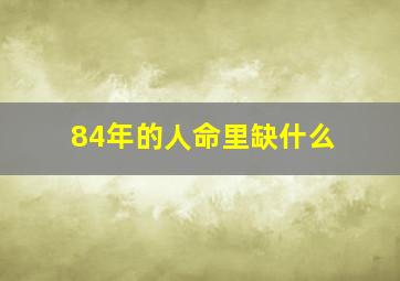 84年的人命里缺什么