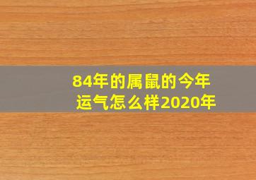 84年的属鼠的今年运气怎么样2020年