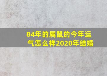 84年的属鼠的今年运气怎么样2020年结婚