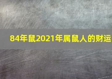 84年鼠2021年属鼠人的财运