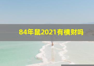 84年鼠2021有横财吗