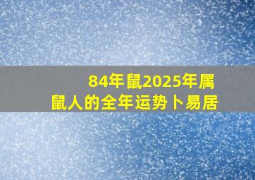 84年鼠2025年属鼠人的全年运势卜易居