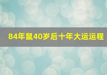 84年鼠40岁后十年大运运程