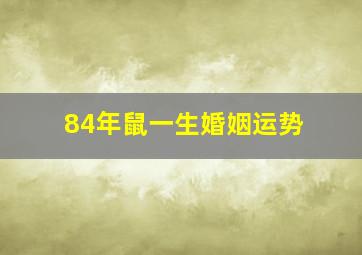 84年鼠一生婚姻运势