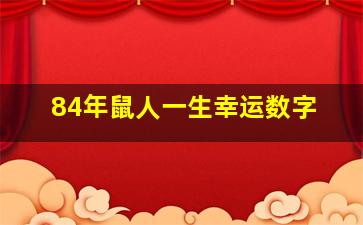 84年鼠人一生幸运数字