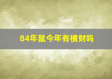 84年鼠今年有横财吗