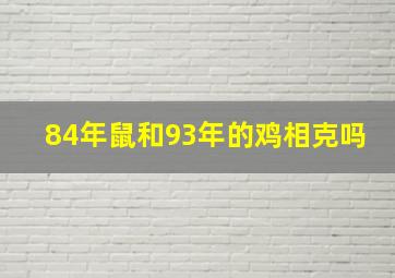 84年鼠和93年的鸡相克吗