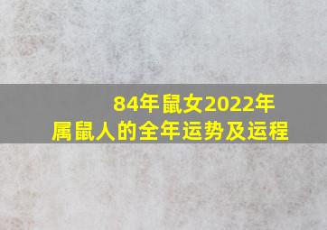 84年鼠女2022年属鼠人的全年运势及运程