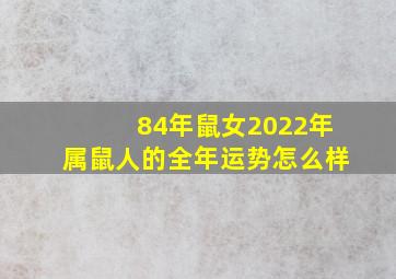 84年鼠女2022年属鼠人的全年运势怎么样