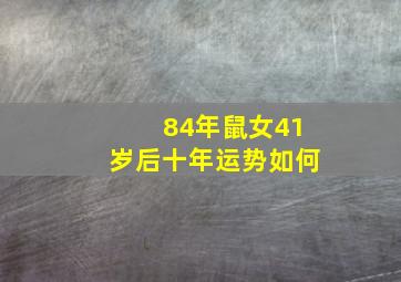 84年鼠女41岁后十年运势如何