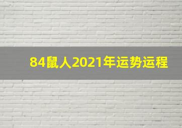 84鼠人2021年运势运程