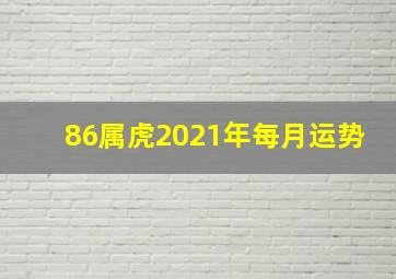 86属虎2021年每月运势