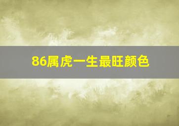 86属虎一生最旺颜色