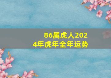 86属虎人2024年虎年全年运势