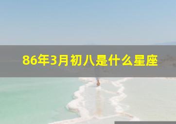 86年3月初八是什么星座