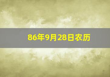 86年9月28日农历