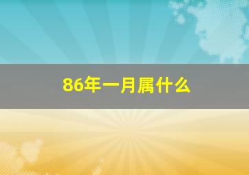 86年一月属什么