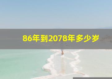 86年到2078年多少岁