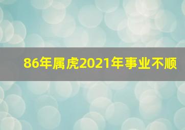 86年属虎2021年事业不顺