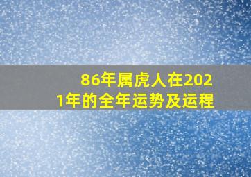 86年属虎人在2021年的全年运势及运程