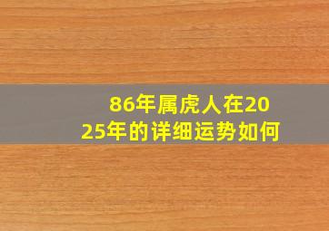 86年属虎人在2025年的详细运势如何