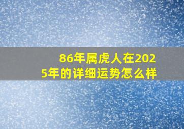 86年属虎人在2025年的详细运势怎么样