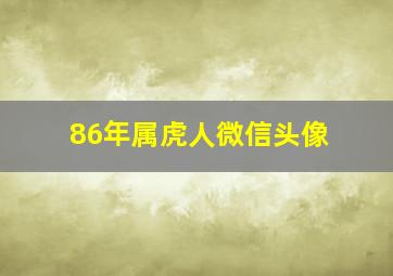 86年属虎人微信头像