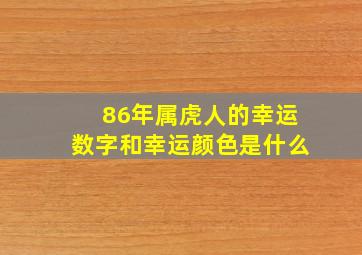 86年属虎人的幸运数字和幸运颜色是什么