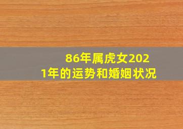 86年属虎女2021年的运势和婚姻状况