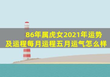 86年属虎女2021年运势及运程每月运程五月运气怎么样