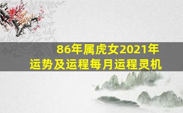 86年属虎女2021年运势及运程每月运程灵机