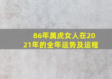 86年属虎女人在2021年的全年运势及运程